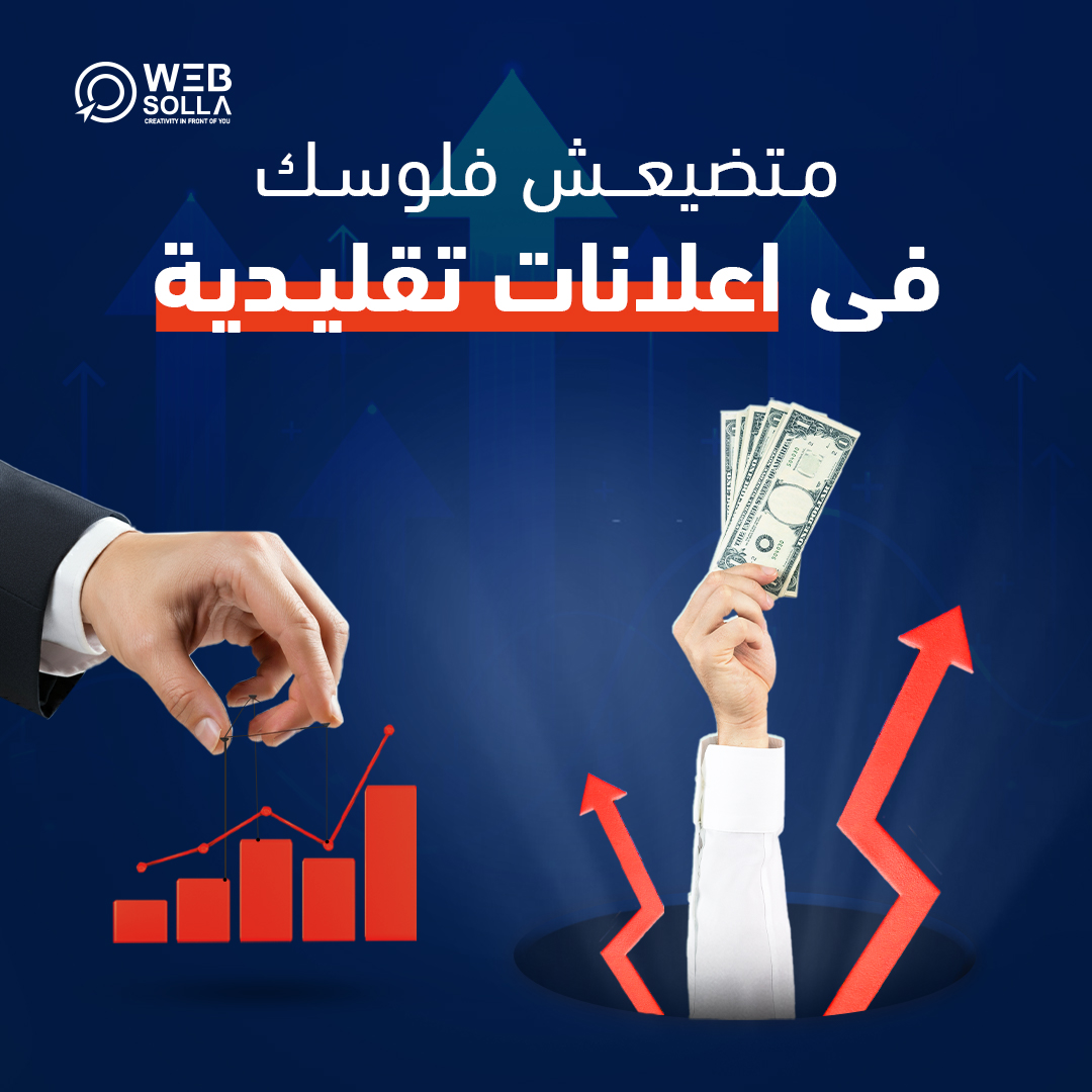 متضيعش فلوسك فى اعلانات تقليدية