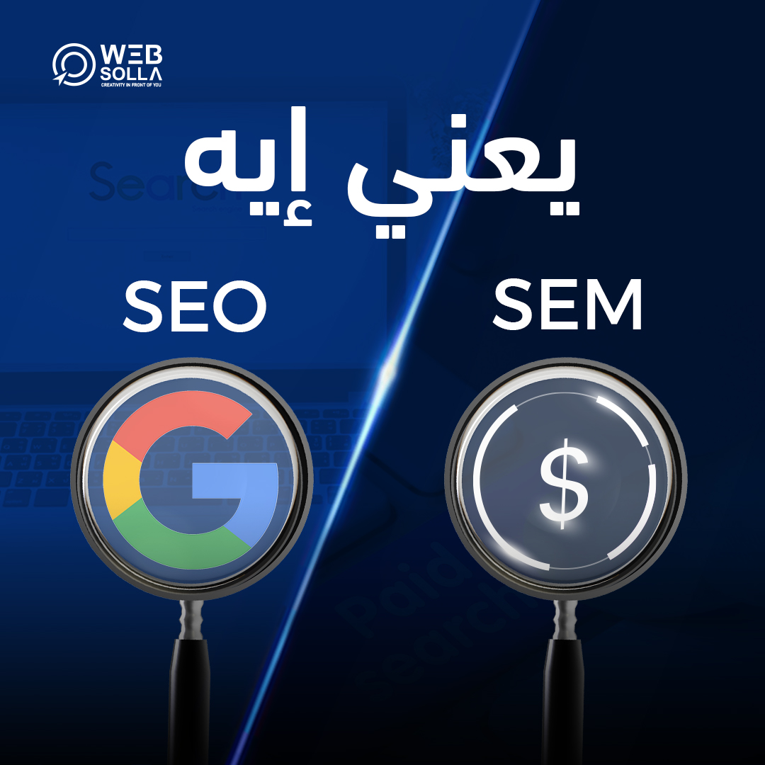 The difference between SEM & SEO